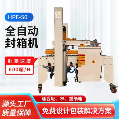 HPE-50全自动封箱机果汁饮料包装机厂家供应全自动快递打包封箱机
