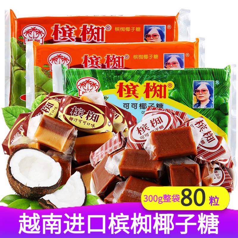 越南糖果越南槟椥椰子糖正宗非海南特产小时候可可糖果老式包装怀