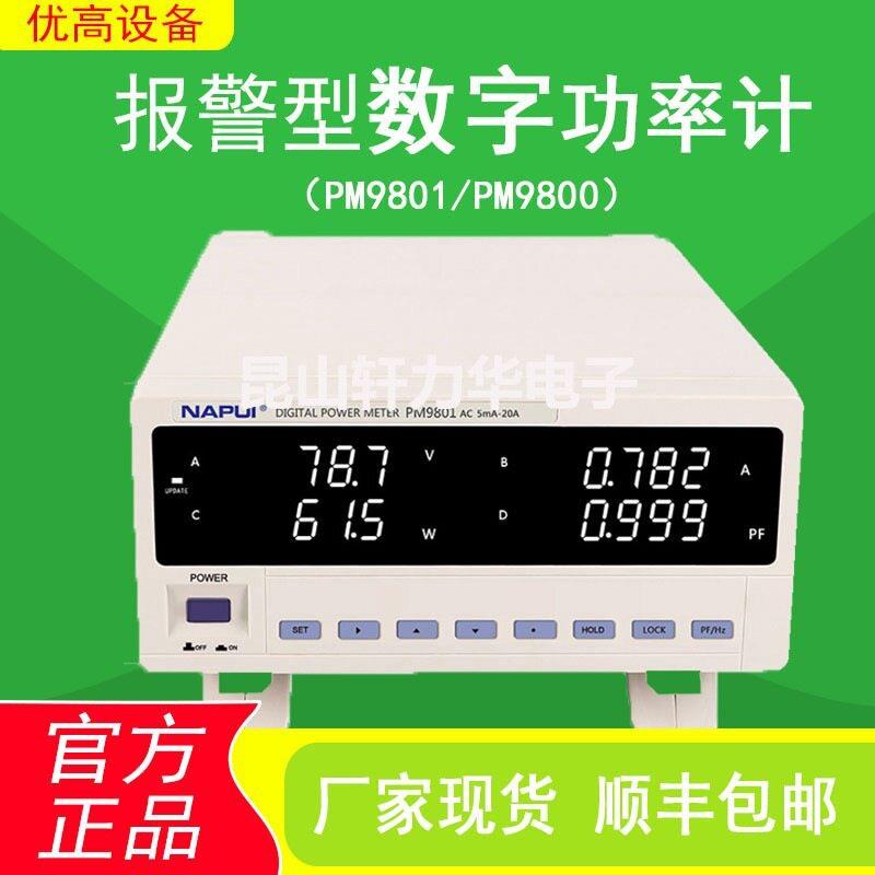 纳普智能PM9800精度电参数测量仪 PM9801报警型分析数字功率计
