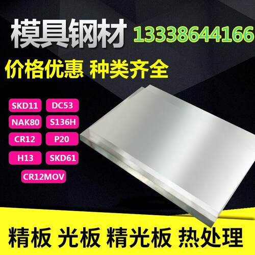 模具钢SKD11 DC53 CR12MOV P20 718H S136 4CR13 NAK80 45钢 A3板