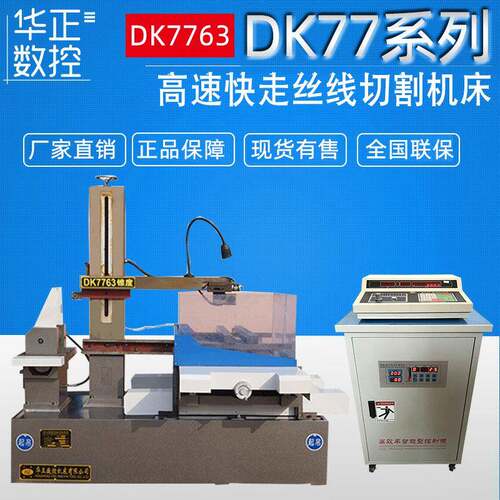 荐DK7763线切割机床厂家直供高速电火花数控线切割免费保修一年