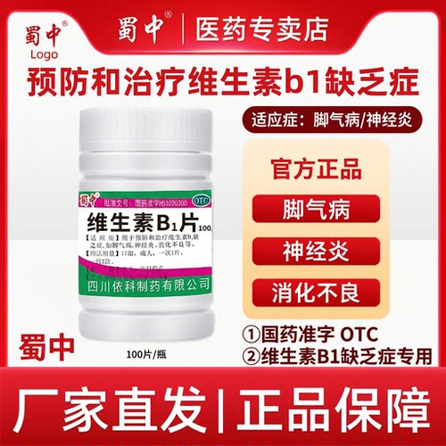【蜀中】维生素B1片10mg*100片/瓶