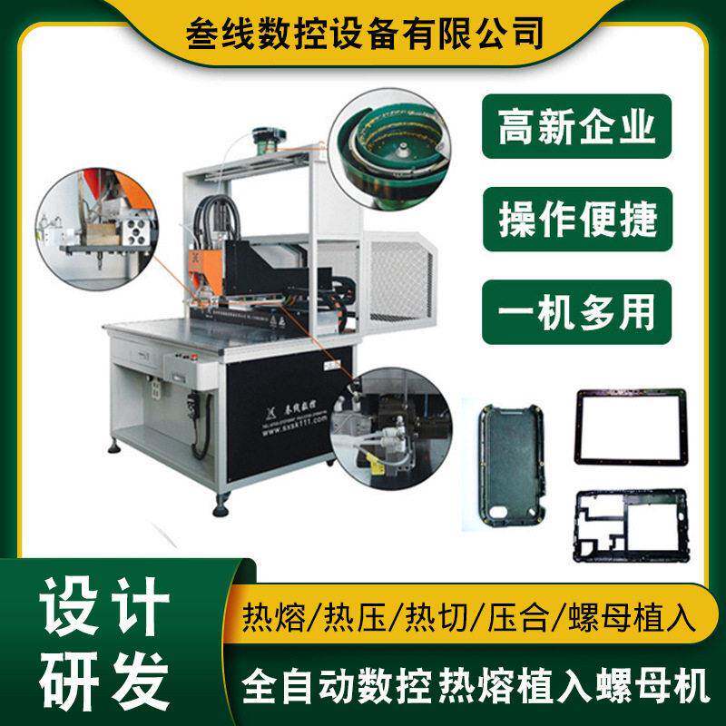 叁线数控热熔植入螺母机定制家用电器开关面板壳自动热熔螺母机