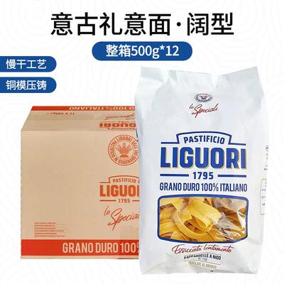 意大利进口Liguori意古礼阔型意面500g*12袋 整箱商用西餐厅