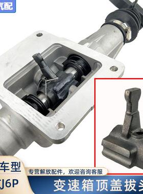 适合解放J6P变速箱顶盖jh6换档拨头j7小盖拨叉原厂一汽青岛配件