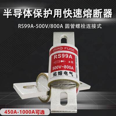 佑熔电气RS99A500V/660V/690V/700V1000A900A800AaR快速熔断器