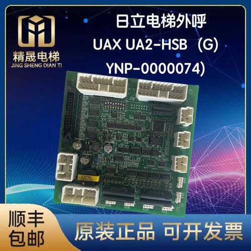 适用日立电梯小B板 UA2-HSB 通讯板 YNP-0000074 23502173A线路板