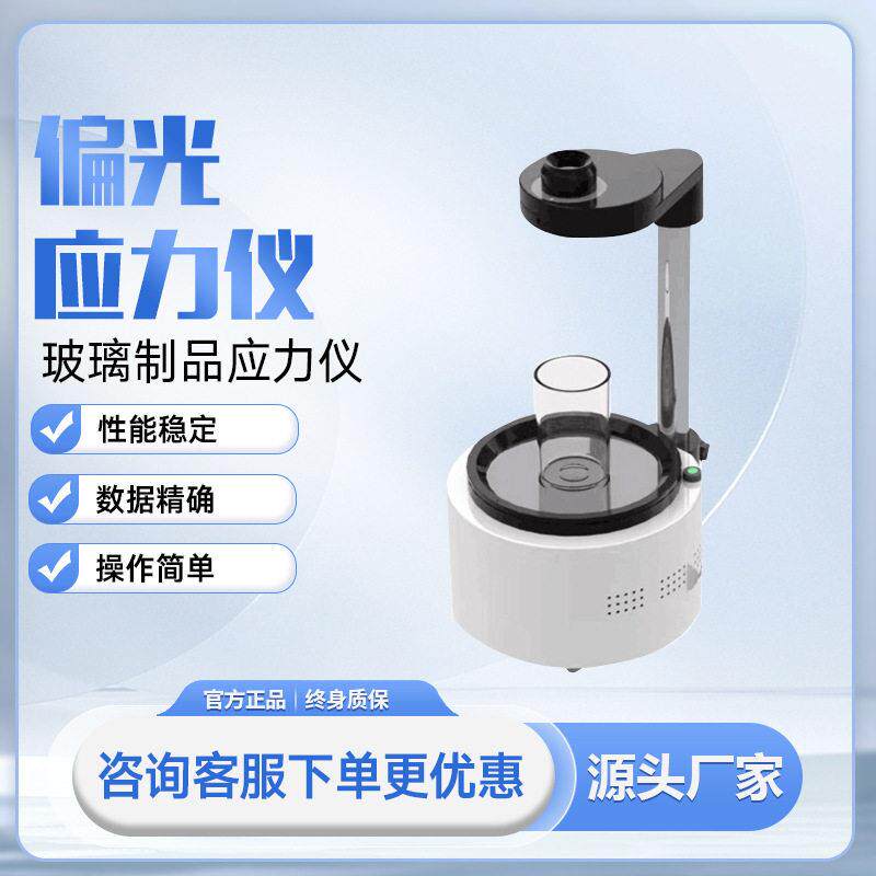 数显玻璃制品表面偏光应力仪白酒内应力测试仪灯泡应力分析检测