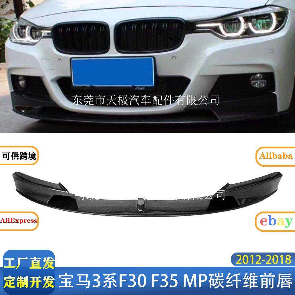 适用马3系F30F35MP款真碳纤维前唇改装升级包围套件2012-2018