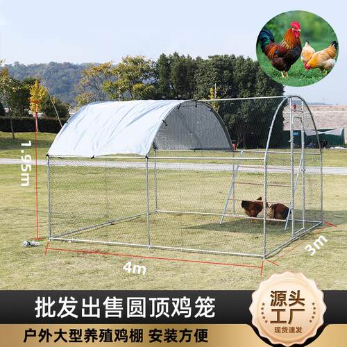 户外大型养殖鸡棚遮阳遮雨圆顶鸡棚鸟兔笼围栏鸡舍笼鸭棚鸽子笼