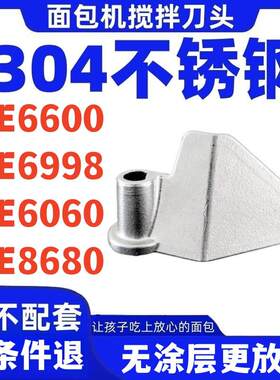 PE6600/PE8680/PE6060适用柏翠面 面包机配件搅拌刀头面包桶内胆
