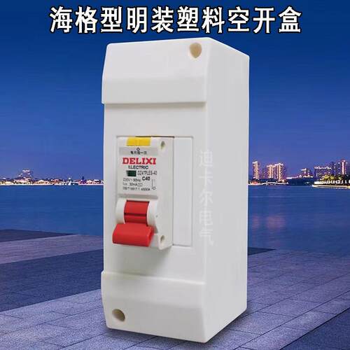 PZ30配电箱2P4P明装回路塑料断路器盒海格空开盒漏保电箱盒电闸盒