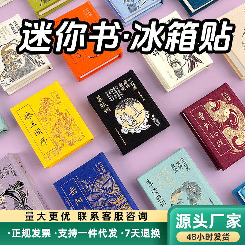 书型冰箱贴迷你小书国潮文创李白滕王阁序岳阳楼孔子陋室铭出师表
