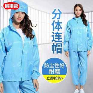 镜集营无尘服分体防尘服防护服车间洁净服净化服喷漆服静电衣防尘