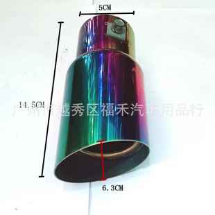 汽车改装 福禾6024 不锈钢排气管 彩色消声器 通用 烤蓝尾喉