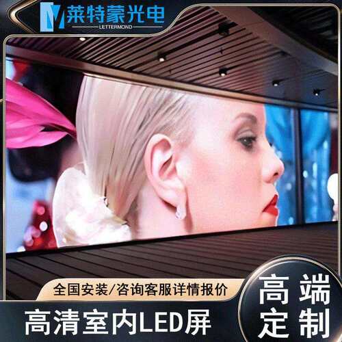 莱特蒙P2.5室内清LED屏幕显示屏会议室展厅会议室LED广告屏