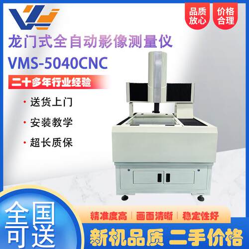 龙门式全自动二次元影像测量仪VMS-5040CNC光学轮廓尺寸测量仪