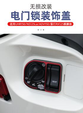 适用新大洲本田NS125LA NCR125车改装电门锁盖钥匙开关装饰配件
