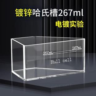 霍氏槽 267ml 赫尔槽 cells 刻度镀锌副槽无加热打气 Hull 哈氏槽