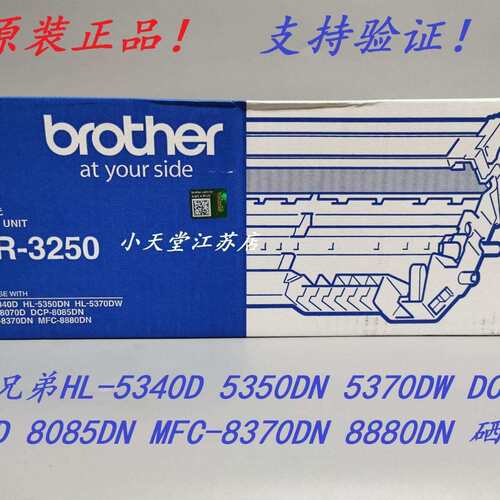 原装兄弟DR-3250DCP-80708085DNMFC-8370DNMFC-8880DN硒鼓