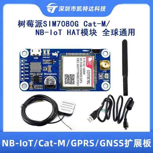 树莓派NB-IoT/Cat-M/GPRS/GNSS扩展板 基于SIM7070G模块 全球通用
