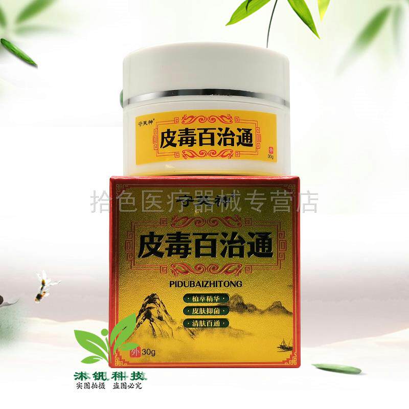 【买2送1/3送2】正品守芙神皮毒百通30g/盒
