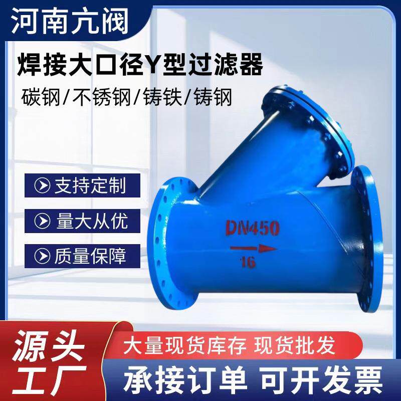 Y型大口径过滤器法兰连接过滤器DN25-DN1400大口径焊接Y型除污器