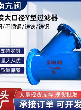 Y型大口径过滤器法兰连接过滤器DN25-DN1400大口径焊接Y型除污器