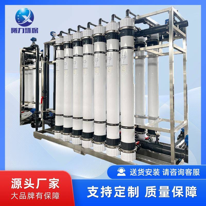 大型超滤水处理设备源头厂家工业UF超滤膜净化设备0.5-100吨/小时