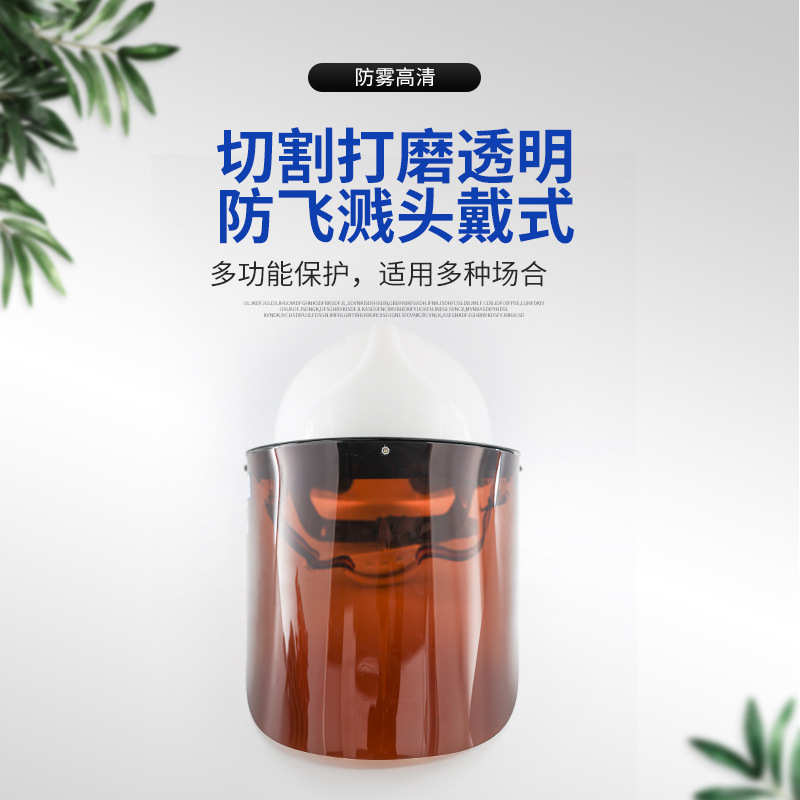 2072电焊有机玻璃茶色面屏防护切割打磨透明防飞溅头戴式防护面罩