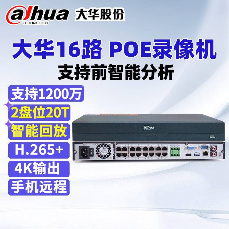 大华16路硬碟录影机 4K网路监控主机支援POE供电2盘位NVR