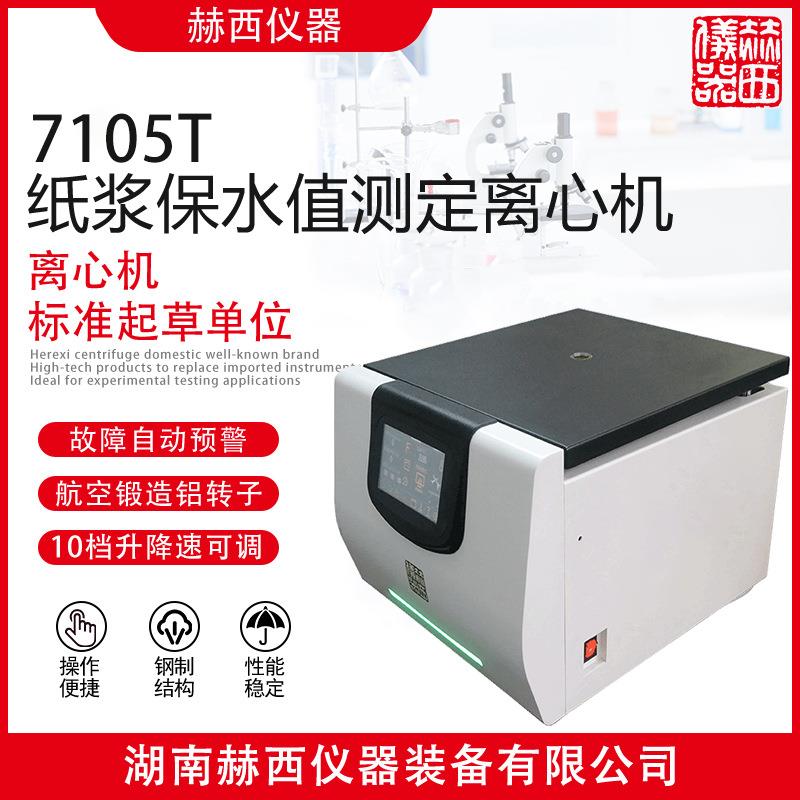 赫西仪器纸浆保水值测定离心机TD5实验室离心机