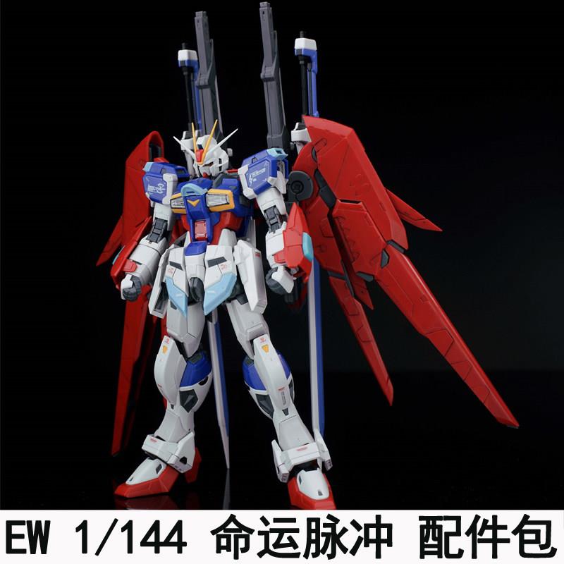EW RG HG 1/144 命运脉冲命脉配件包拼装模型通用武器改件 送特典图片