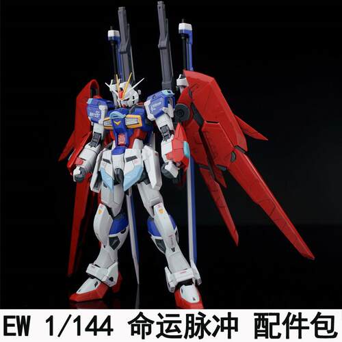 EW RG HG 1/144 命运脉冲命脉配件包拼装模型通用武器改件 送特典