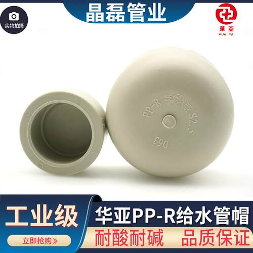 台塑华亚PPR堵头热熔管帽家装PPR冷热水管配件加厚闷头PPR管堵