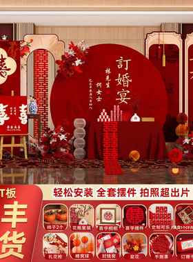 订婚宴场景布置装饰全套新中式喜字摆件台回门出阁kt板背景墙仪式