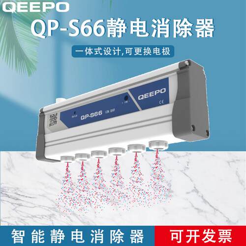 QEEPO颀普QP-S66静电消除器除静电离子棒