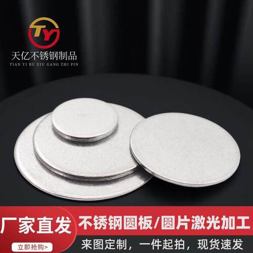 201/304/316L不锈钢圆板圆片圆盘中厚板个性带孔激光切割加工折弯