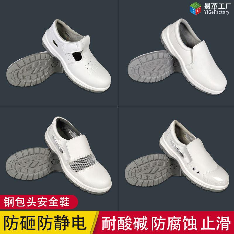 防砸防静电安全鞋白色橡胶底耐酸硷无尘车间防滑男女钢包头劳保鞋