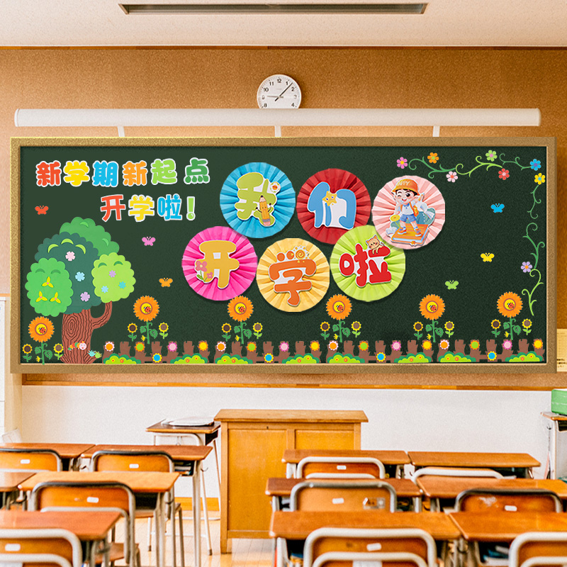新学期开学仪式感黑板报装饰小学班级文化墙贴幼儿园环创教室布置