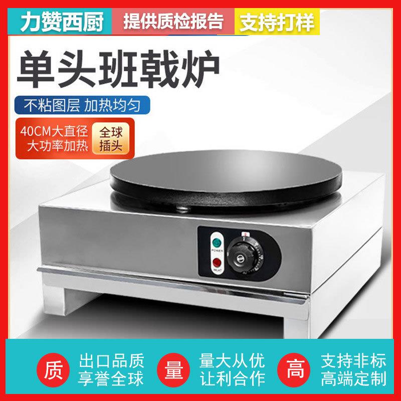 力赞西厨商用班戟炉台式煎饼果子机电饼铛手抓饼可丽饼小吃设备