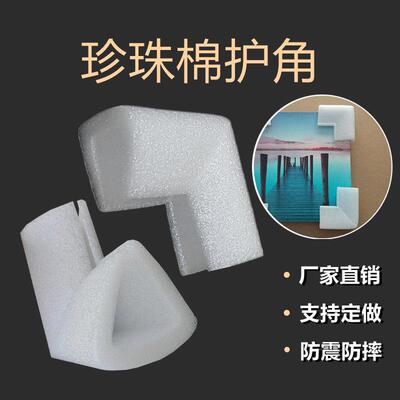 珍珠棉U型护角三角EPE护边显示器画 画框门窗家俱打包防撞防震护