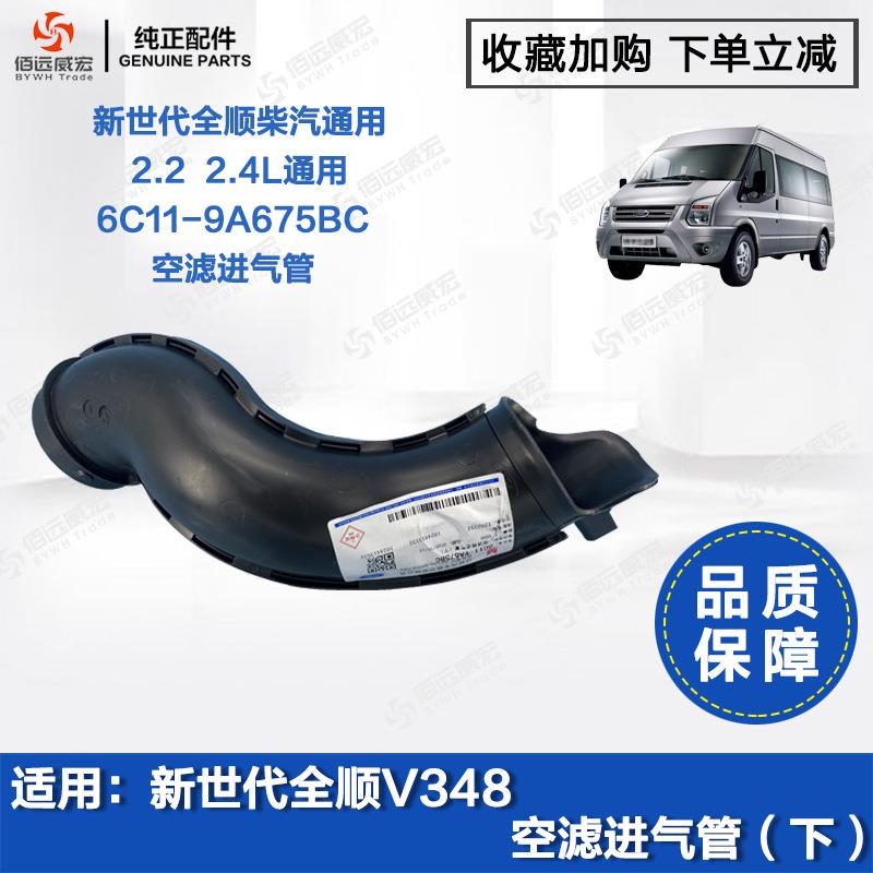 江铃新世代全顺V348发动机空滤器下进气管6C11-9A675BC