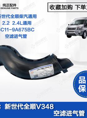 江铃新世代全顺V348发动机空滤器下进气管6C11-9A675BC