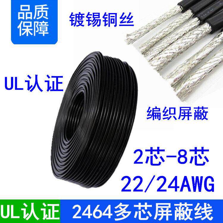 正标UL2464#22 24AWG号多芯屏蔽护套电源线2/6/7/8芯信号控制软线