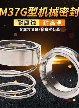 机械密封M37G*70/75/80/85/90/95/100合金对合金