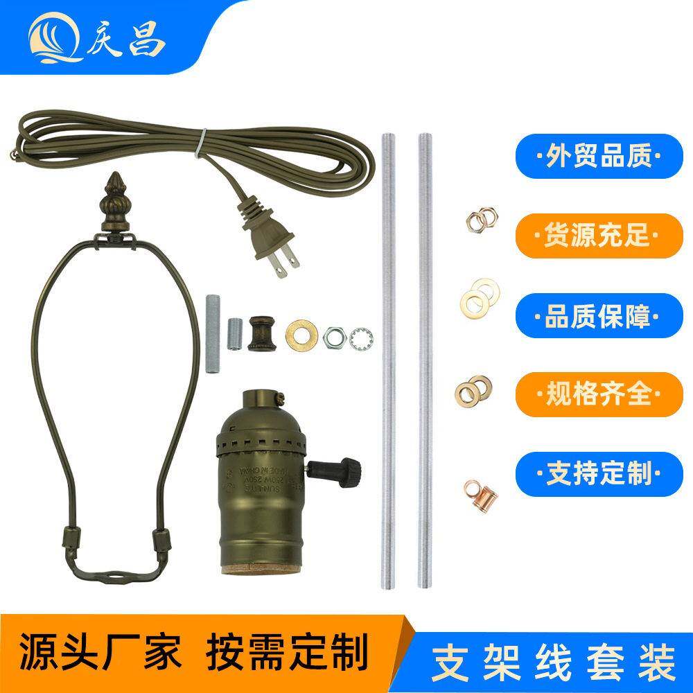 亚马逊Ebay热销台灯落地灯配件电镀灯罩支架套装手工灯头线全套