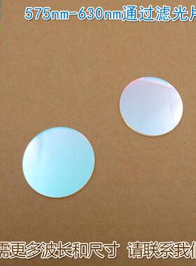 黄光红光带通滤波片K9镀膜通光镜片可定 575nm-630nm通过滤光片