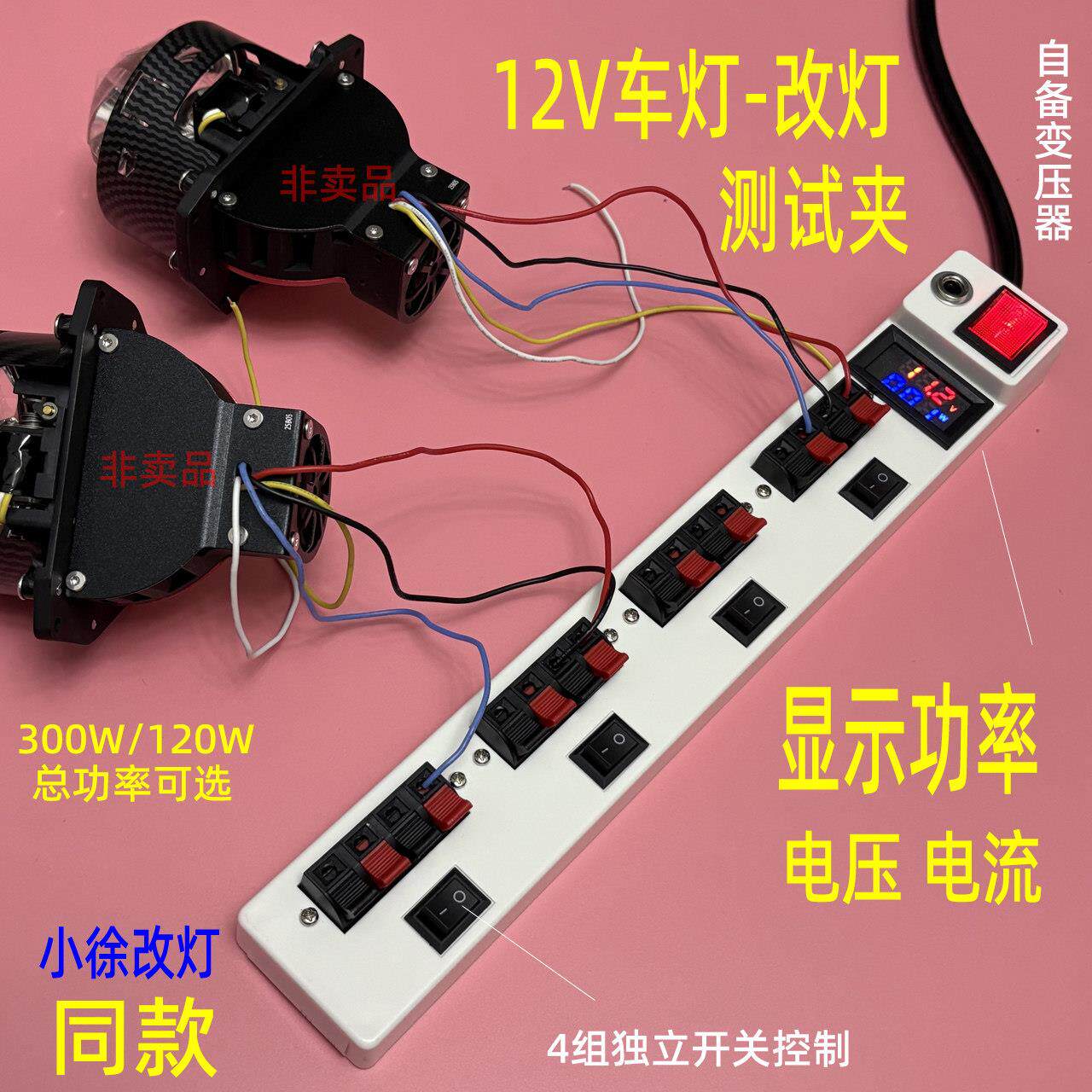 车灯12V低压专用透镜车灯H4 带开关夹子功率显示快速点亮测试仪器