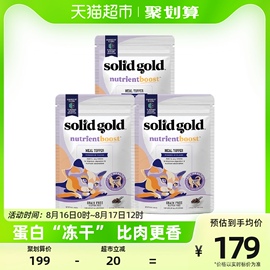 solidgold素力高免疫(高免疫)粒免护原蛋白进口猫，零食冻干拌饭粒450g*3包